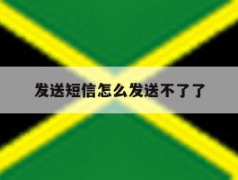 发送短信怎么发送不了了
