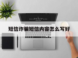 短信诈骗短信内容怎么写好