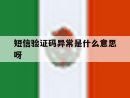 短信验证码异常是什么意思呀