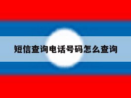 短信查询电话号码怎么查询