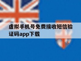 虚拟手机号免费接收短信验证码app下载