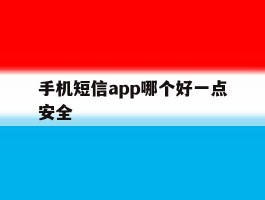 手机短信app哪个好一点安全