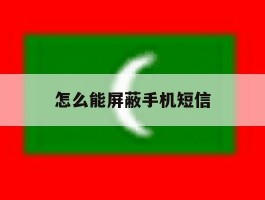 怎么能屏蔽手机短信