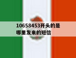 10658453开头的是哪里发来的短信