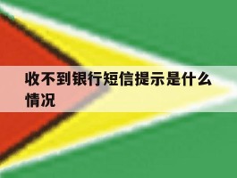 收不到银行短信提示是什么情况