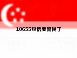 10655短信要警惕了