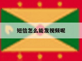 短信怎么能发视频呢