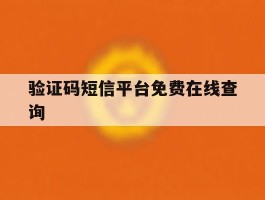 包含验证码短信平台免费在线查询的词条