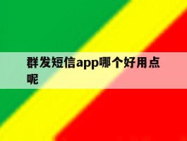 群发短信app哪个好用点呢