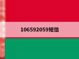 106592059短信