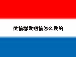 微信群发短信怎么发的