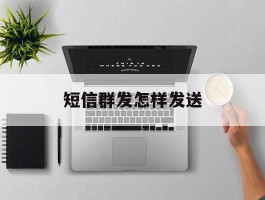 短信群发怎样发送