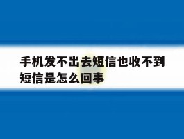 手机发不出去短信也收不到短信是怎么回事