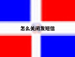 怎么关闭发短信