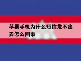 关于苹果手机为什么短信发不出去怎么回事的信息