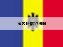 匿名短信犯法吗