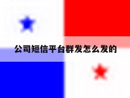 公司短信平台群发怎么发的