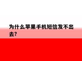 为什么苹果手机短信发不出去?