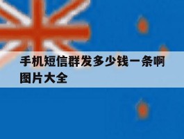 手机短信群发多少钱一条啊图片大全