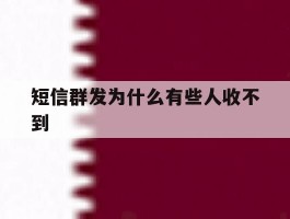 短信群发为什么有些人收不到
