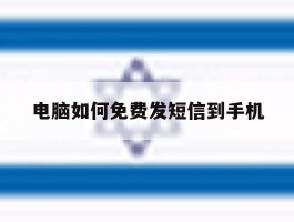 电脑如何免费发短信到手机