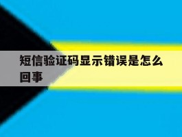 短信验证码显示错误是怎么回事