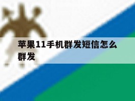 苹果11手机群发短信怎么群发
