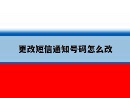 更改短信通知号码怎么改