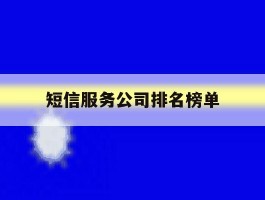 短信服务公司排名榜单