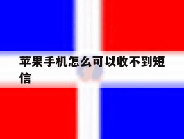 苹果手机怎么可以收不到短信