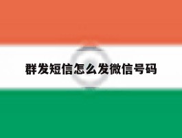 群发短信怎么发微信号码
