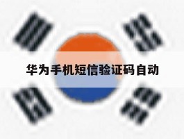 华为手机短信验证码自动
