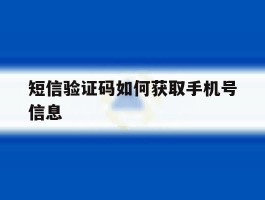 短信验证码如何获取手机号信息
