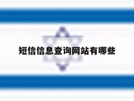 短信信息查询网站有哪些
