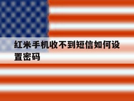 红米手机收不到短信如何设置密码