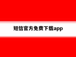 短信官方免费下载app