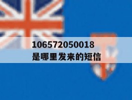 关于106572050018是哪里发来的短信的信息