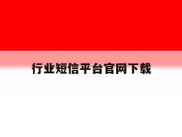 行业短信平台官网下载