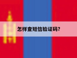 怎样查短信验证码?