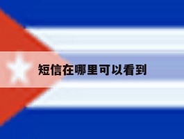 短信在哪里可以看到