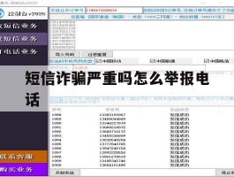 短信诈骗严重吗怎么举报电话