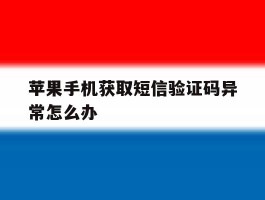苹果手机获取短信验证码异常怎么办