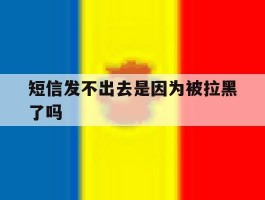 短信发不出去是因为被拉黑了吗