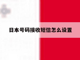 日本号码接收短信怎么设置