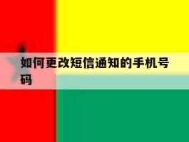 如何更改短信通知的手机号码