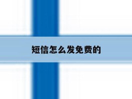 短信怎么发免费的