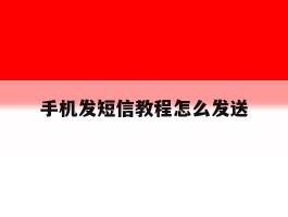 手机发短信教程怎么发送