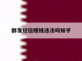 群发短信赚钱违法吗知乎