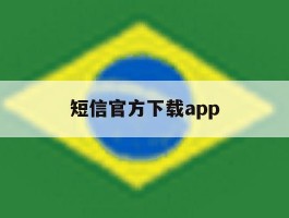 短信官方下载app