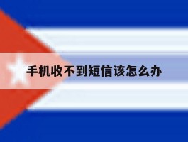 手机收不到短信该怎么办